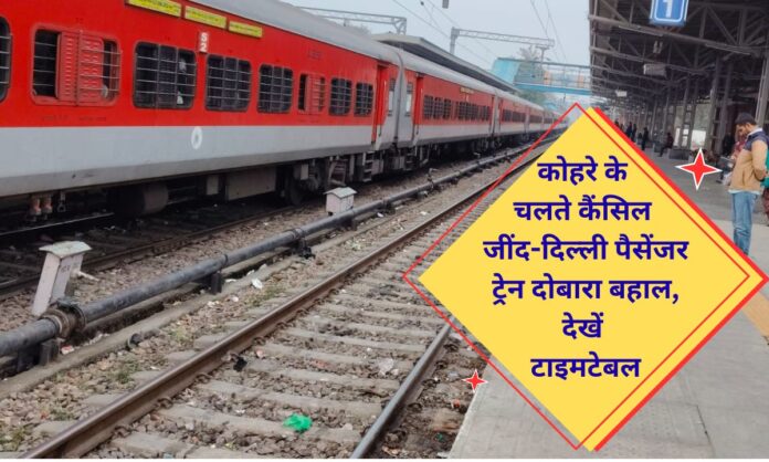 Railway news Jind-Delhi passenger train service restored after being cancelled due to fog.