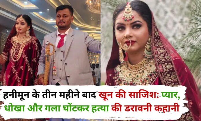 Rajasthan honeymoon case Wife murders husband with the help of her lover in Sri Ganganagar.
