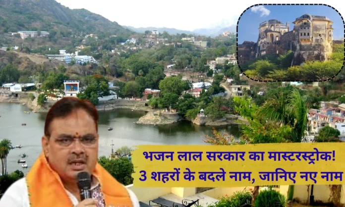 Rajasthan news city name change Abu Raj, Yagnapur and Kamvan