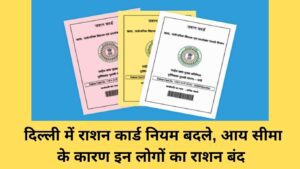Ration Card Rule: Ration card rules changed in Delhi, ration stopped for these people due to income limit