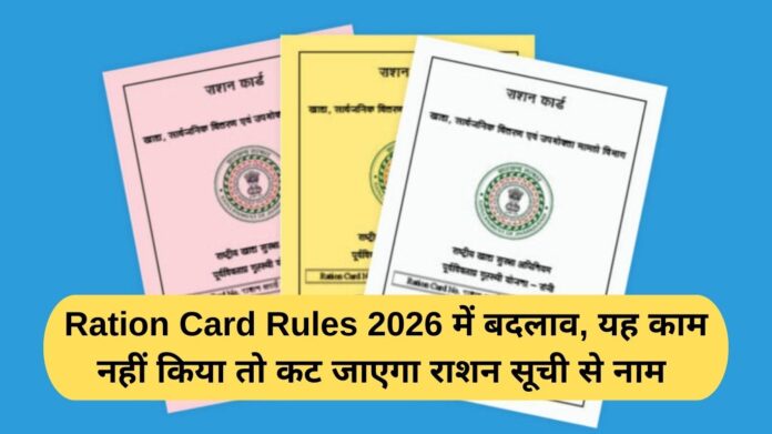 Changes in Ration Card Rules 2026, e-KYC to be mandatory from April 1