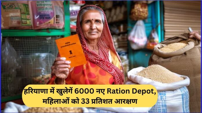 हरियाणा में खुलेगें 6000 नए Ration Depot, महिलाओं को 33 प्रतिशत आरक्षण
