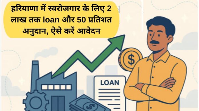 SC loan scheme: हरियाणा में स्वरोजगार के लिए 2 लाख तक ऋण और 50 प्रतिशत अनुदान, ऐसे करें आवेदन