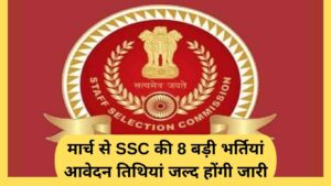 SSC Recruitment: मार्च से SSC की 8 बड़ी भर्तियां आवेदन तिथियां जल्द होंगी जारी