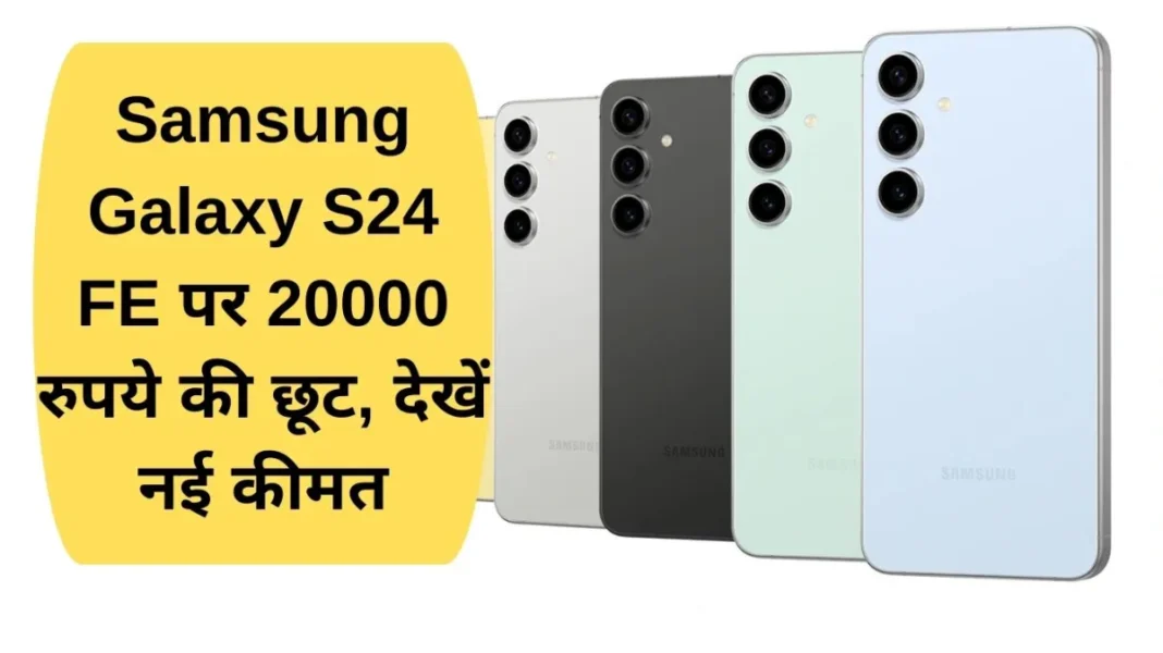 Samsung Galaxy S24 FE gets Rs 20,000 off, check out the new price