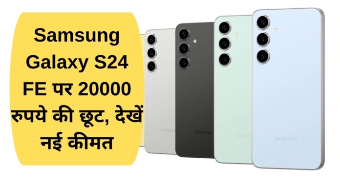 Samsung Galaxy S24 FE gets Rs 20,000 off, check out the new price
