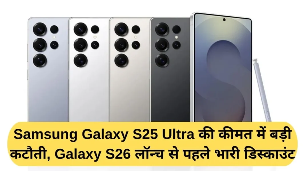 Samsung Galaxy S25 Ultra Samsung Galaxy S25 Ultra gets a massive price cut, massive discount ahead of Galaxy S26 launch