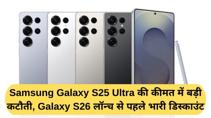 Samsung Galaxy S25 Ultra gets a massive price cut, massive discount ahead of Galaxy S26 launch