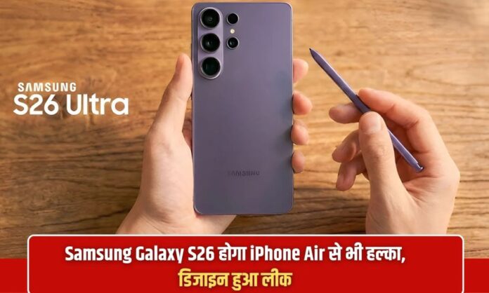 Samsung Galaxy S26 The Samsung Galaxy S26 will be even lighter than the iPhone Air, and its design has been leaked.