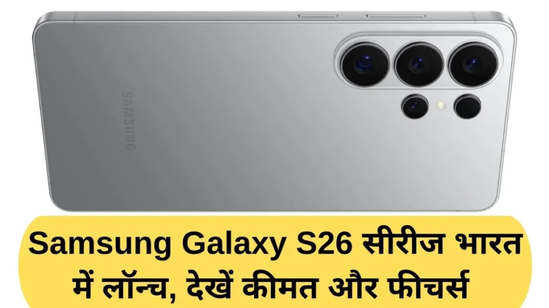 Samsung S26 series launched in India, see price and features
