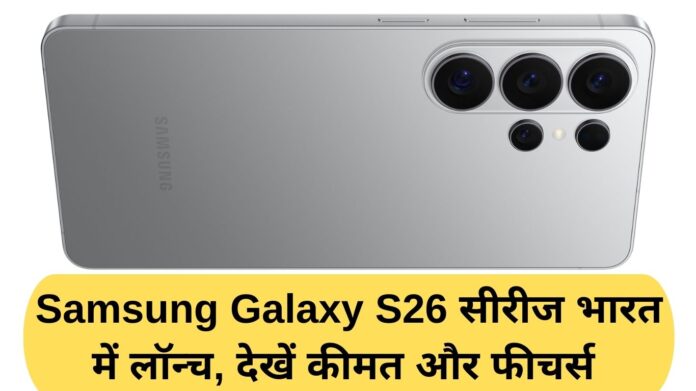 Samsung S26 series launched in India, see price and features