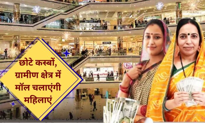 She Marts Women will run malls in small towns and rural areas, new scheme of the Centre