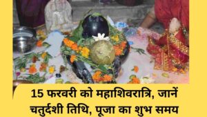 Shivratri Kab hai: Mahashivratri on February 15, know the Chaturdashi date, auspicious time for worship