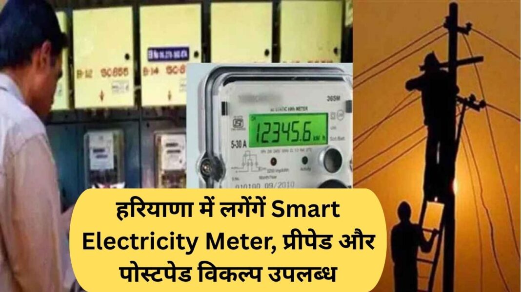 Smart Electricity Meters to be installed in Haryana, prepaid and postpaid options available