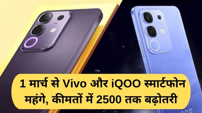 Smartphone Price Hike: Vivo and iQOO smartphones to get more expensive from March 1, with prices rising by up to ₹2,500