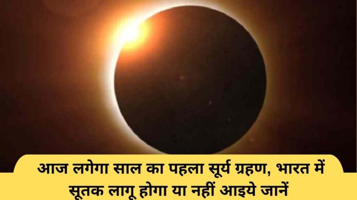 Solar Eclipse Dates: The first solar eclipse of the year will take place today, let us know whether Sutak will be implemented in India or not.