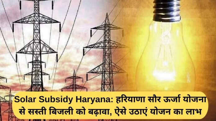Solar Subsidy Haryana: Haryana Solar Energy Scheme promotes cheap electricity, take advantage of the scheme like this