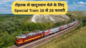 Special train from Rohtak to Khatushyam fair from February 16 to 28