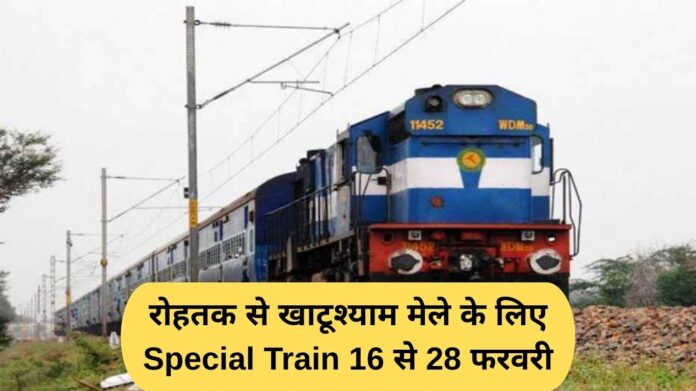 Special train from Rohtak to Khatushyam fair from February 16 to 28