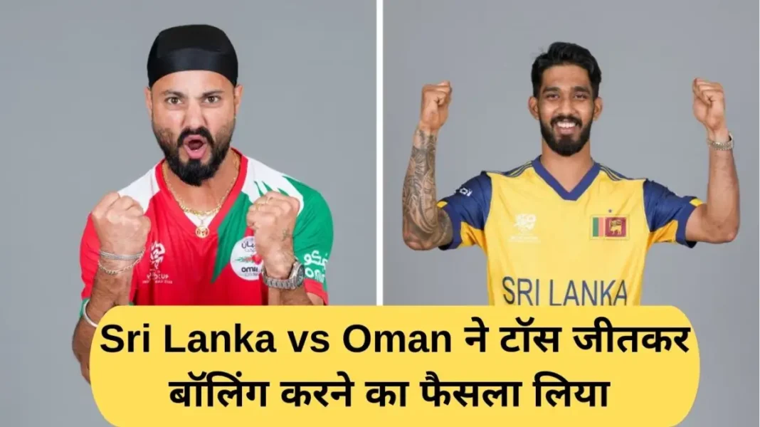 Sri Lanka vs Oman T20 World Cup 2026 में Sri Lanka vs Oman ने टॉस जीतकर बॉलिंग करने का फैसला लिया