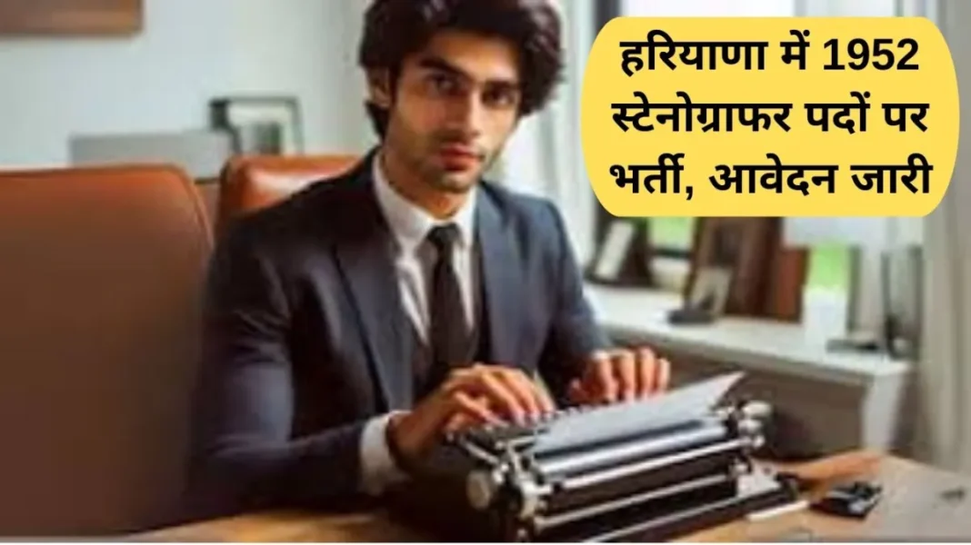 Stenographer Jobs: हरियाणा में 1952 स्टेनोग्राफर पदों पर भर्ती, आवेदन जारी