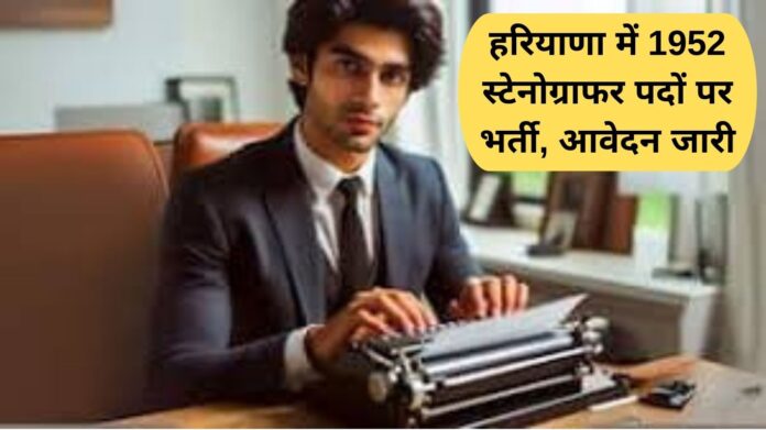 Stenographer Jobs: हरियाणा में 1952 स्टेनोग्राफर पदों पर भर्ती, आवेदन जारी