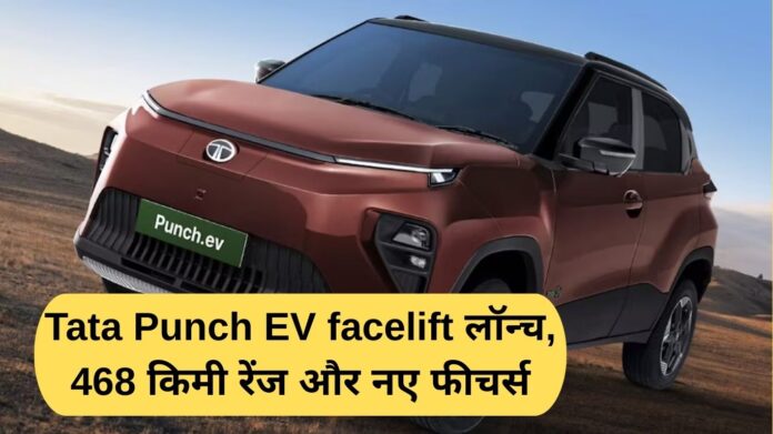 Tata Punch EV facelift launched, 468 km range and new features
