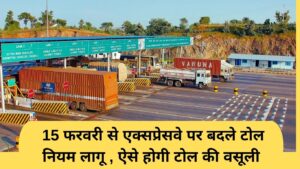 Toll Tax Rule: Changed toll rules will be implemented on the expressway from February 15, this is how to collect toll.