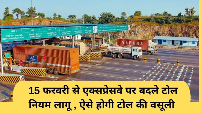 Toll Tax Rule: Changed toll rules will be implemented on the expressway from February 15, this is how to collect toll.