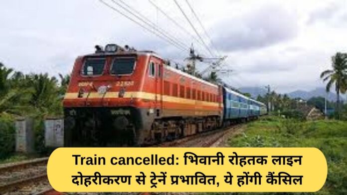 Train cancelled: Trains affected due to Bhiwani-Rohtak line doubling, these will be cancelled