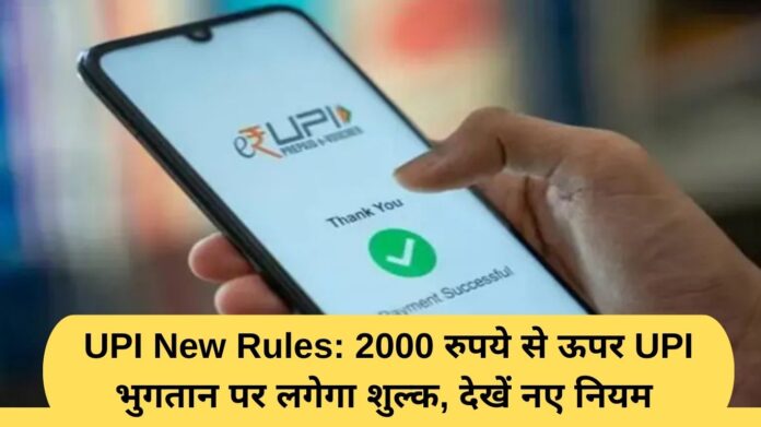 UPI New Rules: UPI payments above Rs 2000 will be charged, see new rules