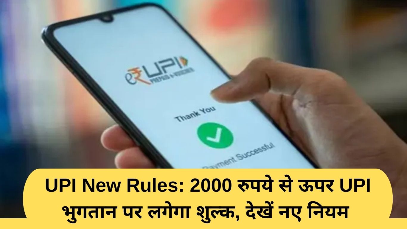 UPI New Rules: UPI payments above Rs 2000 will be charged, see new rules