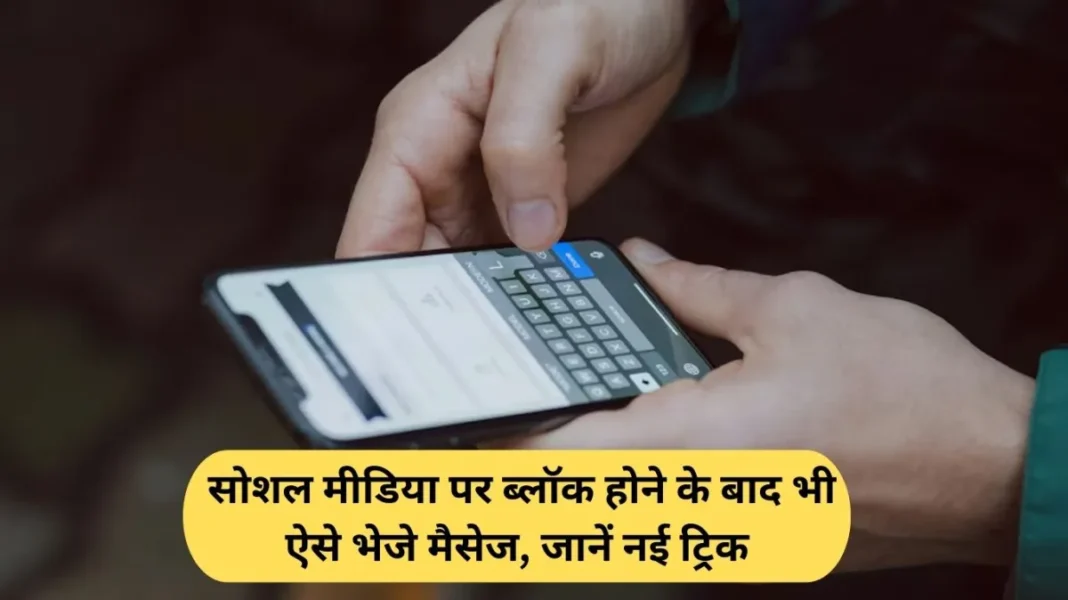 UPI tricks: सोशल मीडिया पर ब्लॉक होने के बाद भी ऐसे भेजे मैसेज, जानें नई ट्रिक