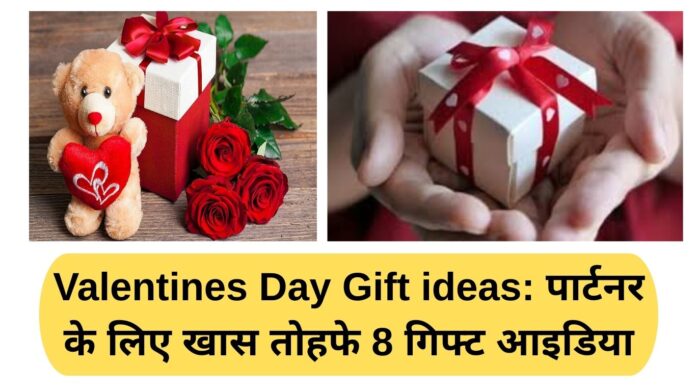 Valentines Day Gift ideas: पार्टनर के लिए खास तोहफे 8 गिफ्ट आइडिया