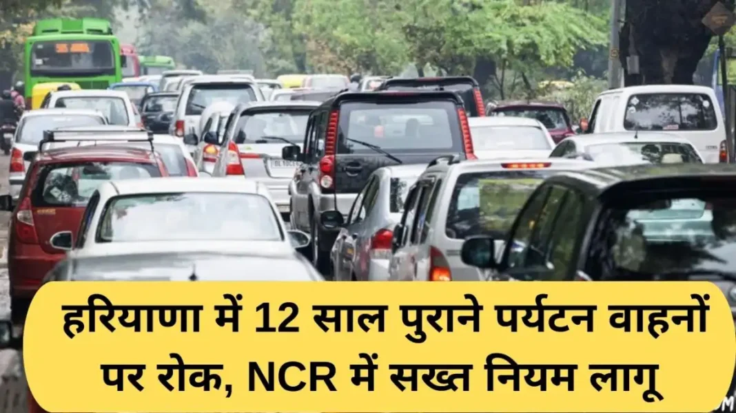 Vehicle Age limit Rule Vehicle Age Limit Rule: Haryana bans 12-year-old tourist vehicles, stricter rules apply in NCR