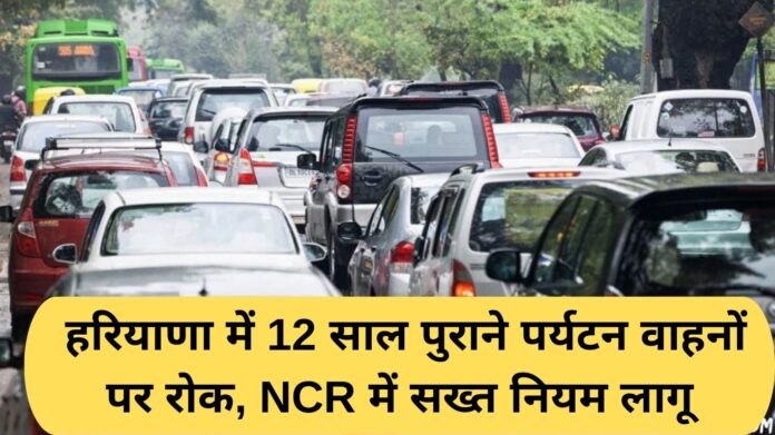 Vehicle Age Limit Rule: Haryana bans 12-year-old tourist vehicles, stricter rules apply in NCR