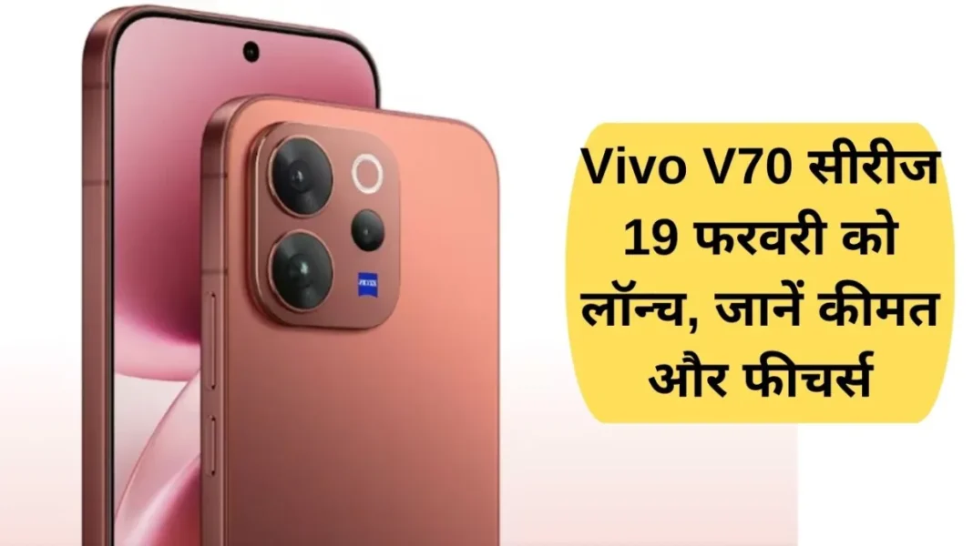 Vivo V70 Vivo V70 series launching on February 19, know the price and features