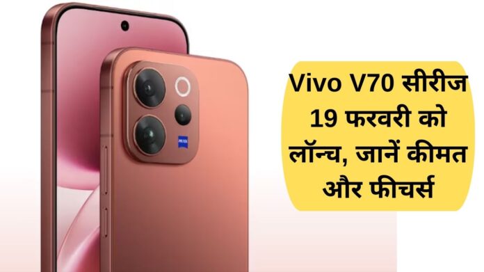 Vivo V70 series launching on February 19, know the price and features