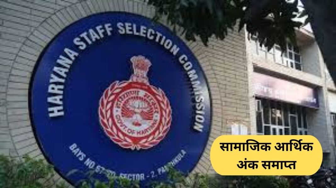 hssc हरियाणा में Group D भर्ती नियम बदले, सामाजिक आर्थिक अंक समाप्त, 2019 की भर्ती पर भी लागु
