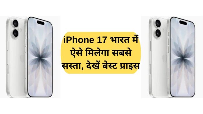 This is how you will get the cheapest iPhone 17 in India, see the best price