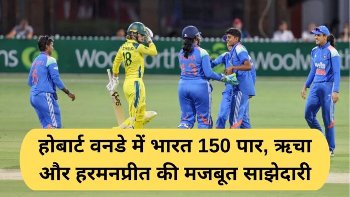 indw vs au-w: India crosses 150 in Hobart ODI, Richa and Harmanpreet form strong partnership