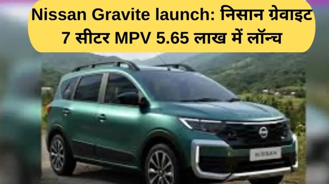 nissan gravite launch Nissan Gravites 7-seater MPV launched at ₹ 5.65 lakh