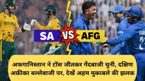 south africa vs afghanistan: अफगानिस्तान ने टॉस जीतकर गेंदबाजी चुनी, दक्षिण अफ्रीका बल्लेबाजी पर, देखें अहम मुकाबले की झलक