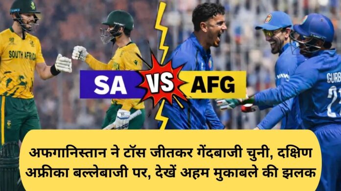 south africa vs afghanistan: अफगानिस्तान ने टॉस जीतकर गेंदबाजी चुनी, दक्षिण अफ्रीका बल्लेबाजी पर, देखें अहम मुकाबले की झलक