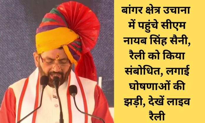 Uchana CM Railly: CM Nayab Singh Saini's thanksgiving rally in Uchana, projects worth Rs 103 crores received as a gift