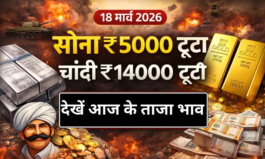 18 march 2026 gold silver price today sona chandi k bhav 18 march 2026 gold silver price today sona chandi k bhav