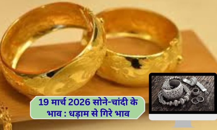 19 march 2026 gold silver price today sona chandi k bhav