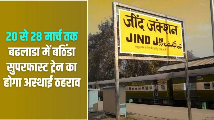 Jind Railway news: Bathinda Superfast train will have a temporary halt at Badhlada from March 20 to 28.