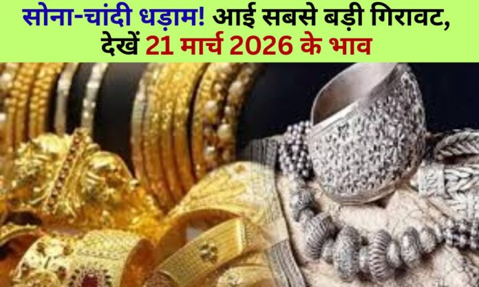 21 march 2026 gold silver price today sona chandi k bhav