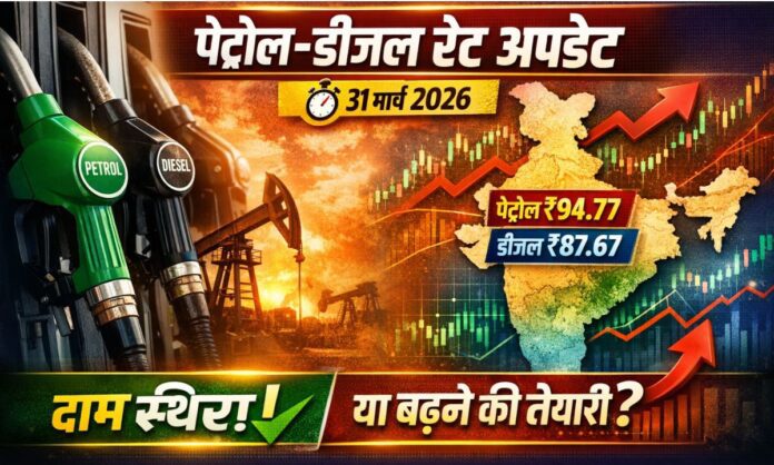 31 march 2026 Fuel price today petrol diesel rate